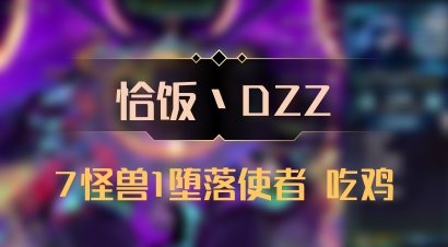 【恰饭丶DZZ】7怪兽1堕落使者 吃鸡
