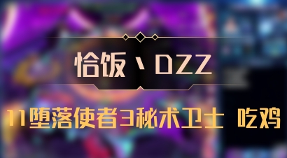 【恰饭丶DZZ】11堕落使者3秘术卫士 吃鸡