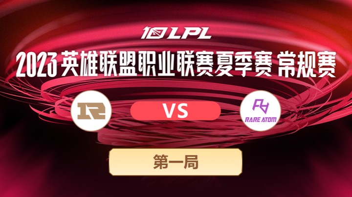 2023LPL夏季赛-常规赛-RNGvsRA-0531-1