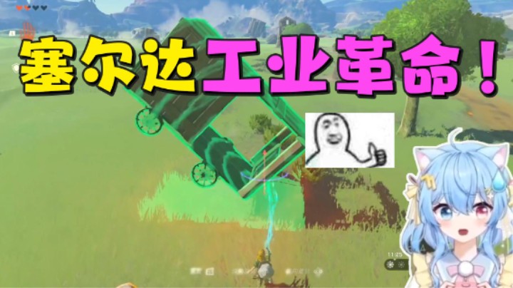 【王国之泪】小仙女七七酱：“塞尔达工业革命！”