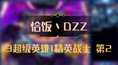 【恰饭丶DZZ】3超级英雄1精英战士 第2