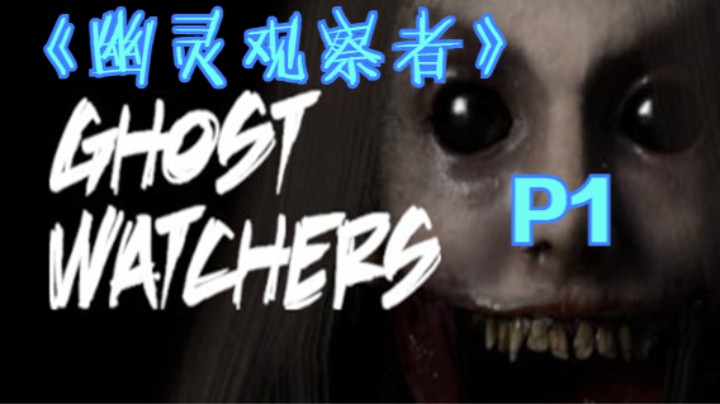 《幽灵观察者》P1