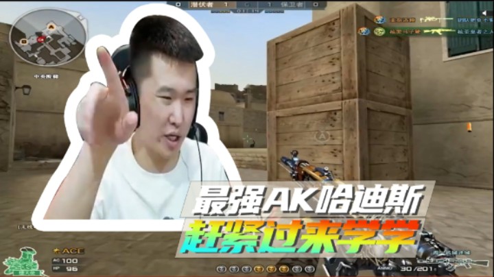最强AK哈迪斯，赶紧过来学学