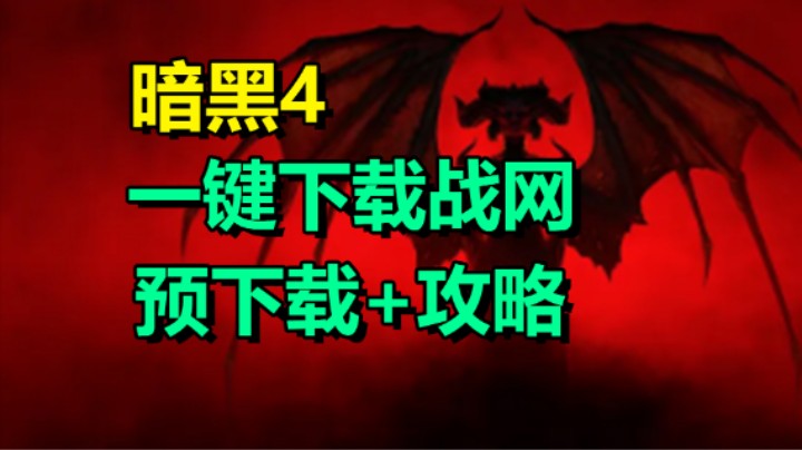 暗黑4开启预下载 一键安装战网/详细装备介绍/攻略/技能树