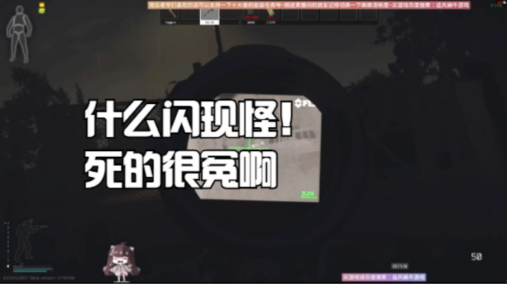 什么闪现怪！死的很冤啊