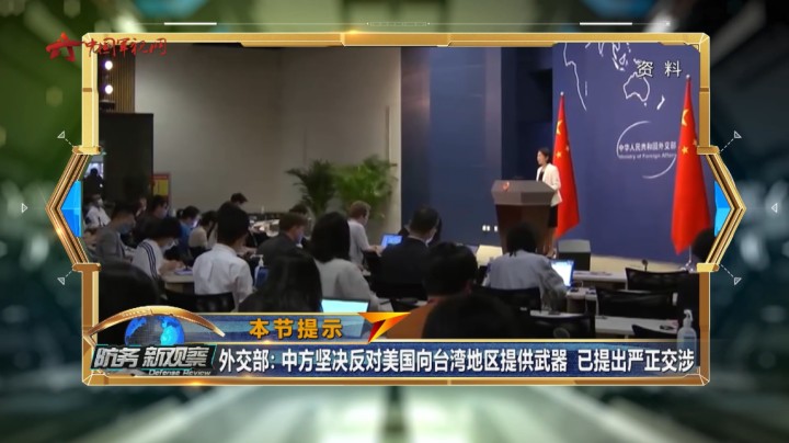 外交部：中方坚决反对美国向台湾地区提供武器 已提出严正交涉