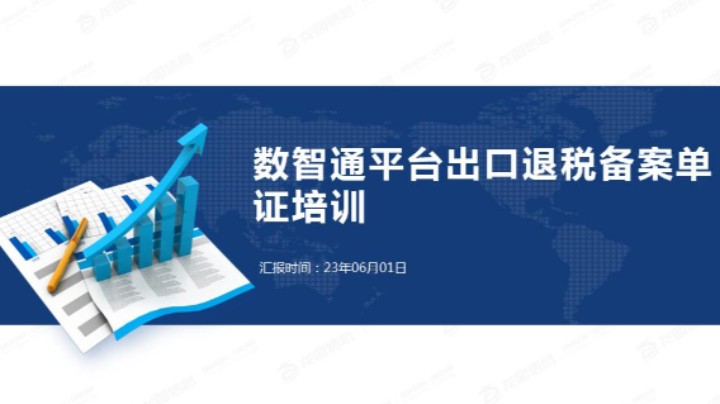【正能量】数智通平台出口退税备案单证培训 20230601 09点场