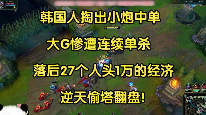 韩国人掏出小炮中单，大G惨遭连续单杀，落后27个人头1万的经济，逆天翻盘！