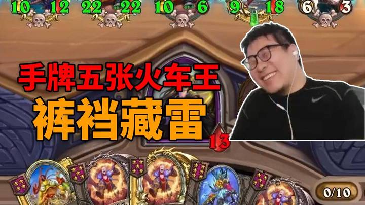 【炉石王师傅】黑科技裤裆藏雷鱼人流！活着活着就吃了！