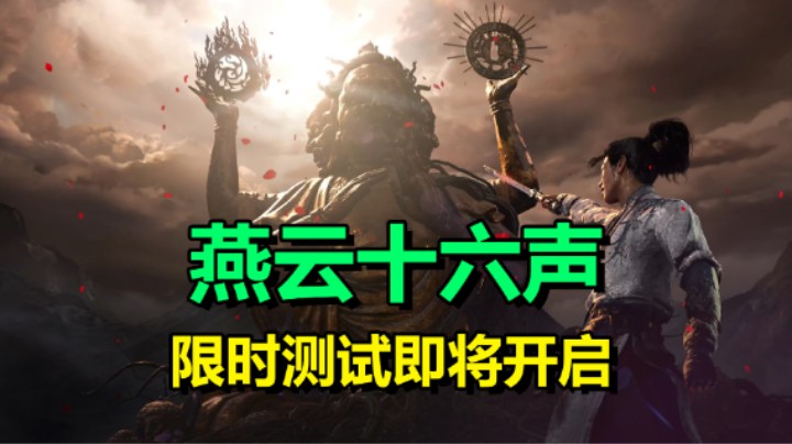 国产开放世界武侠RPG游戏「燕云十六声」限时两天测试