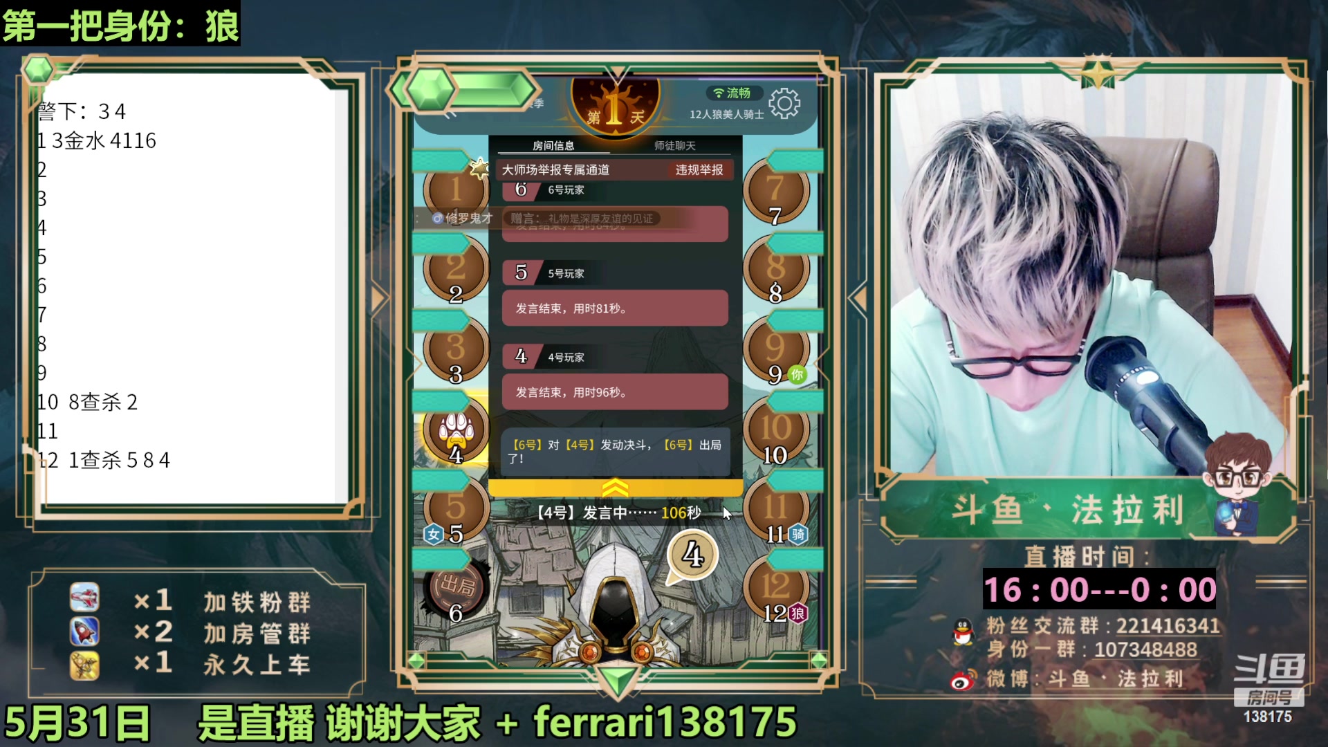 【2023-05-31 22点场】法拉利的直播间：最强狼人杀心理学技术主播来了