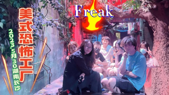 辣椒行动密室逃脱 「Freak」美式恐怖工厂