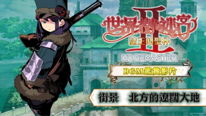 《世界树迷宫Ⅱ 高清复刻版》BGM【街景 北方的辽阔大地】