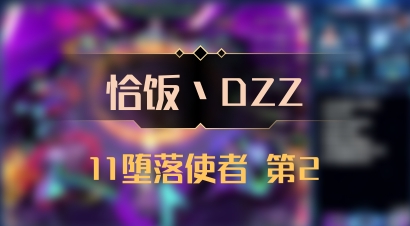 【恰饭丶DZZ】11堕落使者 第2
