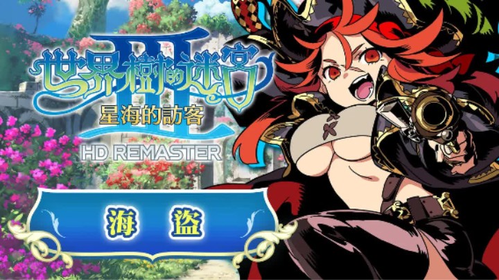 《世界树迷宫Ⅲ 星海的访客 高清复刻版》职业介绍 —— 海盗