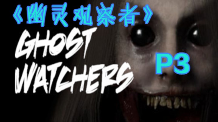 《幽灵观察者》P3