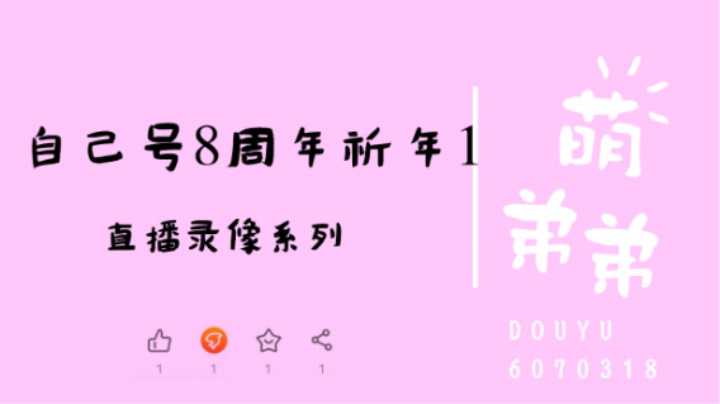 自己号8周年祈年1