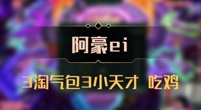 【阿豪ei】3淘气包3小天才 吃鸡