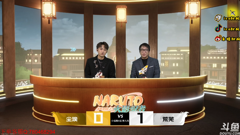 【火影忍者】ice秋风的精彩时刻 20230601 22点场
