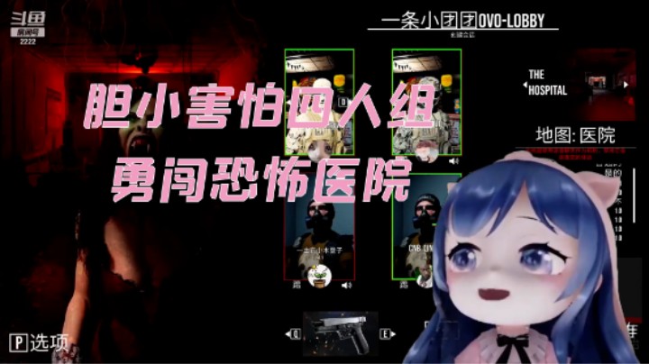 胆小害怕四人组，勇闯恐怖医院
