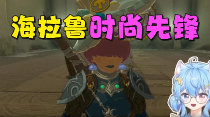 【王国之泪】小仙女七七酱：“海拉鲁时尚先锋”