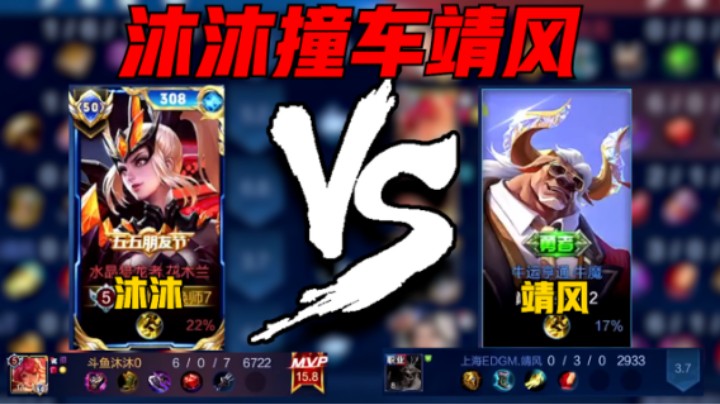 【沐沐】沐沐巅峰2349分撞车职业靖风，花木兰6-0评分15.8拿下MVP!