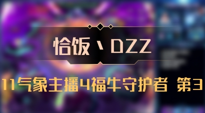 【恰饭丶DZZ】11气象主播4福牛守护者 第3