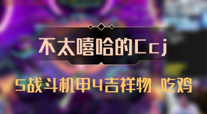 【不太嘻哈的Ccj】5战斗机甲4吉祥物 吃鸡