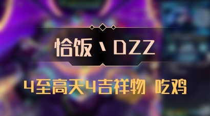 【恰饭丶DZZ】4至高天4吉祥物 吃鸡