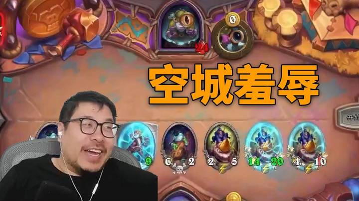 【炉石王师傅】鼎级猿神被空城羞辱！赢了比输了还难受！