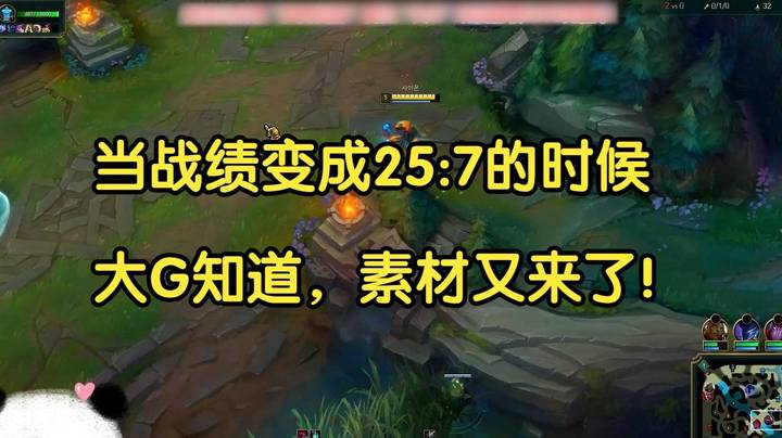 当战绩变成25 7的时候，大G知道，素材又来了！