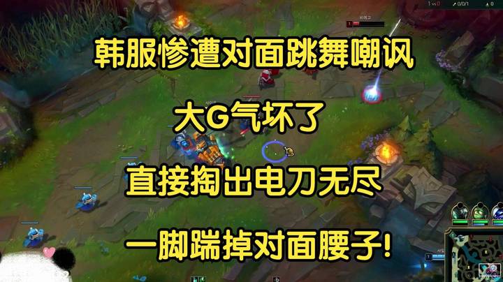 送死流惨遭跳舞嘲讽，大G气坏了，直接掏出电刀无尽，一脚踹掉对面腰子！