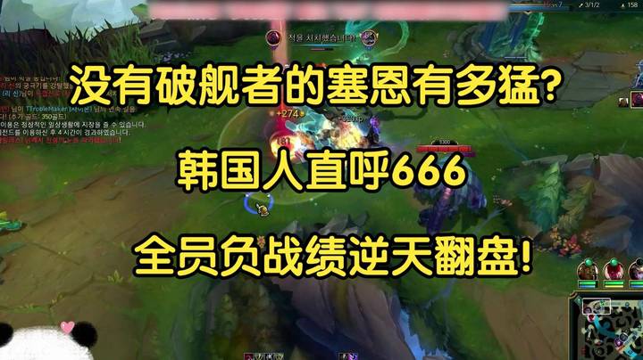 没有破舰者的塞恩有多猛？韩国人直呼666，全员负战绩逆天翻盘