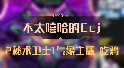 【不太嘻哈的Ccj】2秘术卫士1气象主播 吃鸡