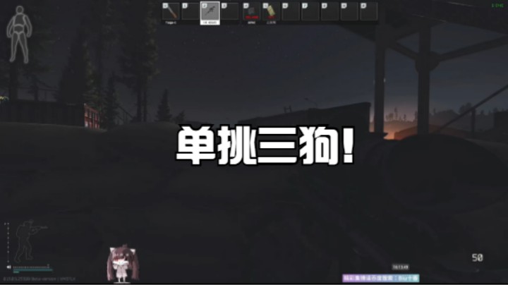 单挑三狗！