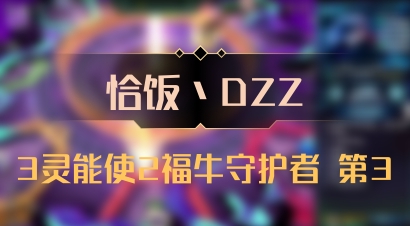 【恰饭丶DZZ】3灵能使2福牛守护者 第3