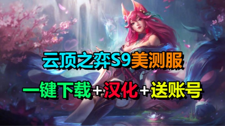 云顶S9美测服 一键下载 一键汉化 保姆级教学 一键搞定
