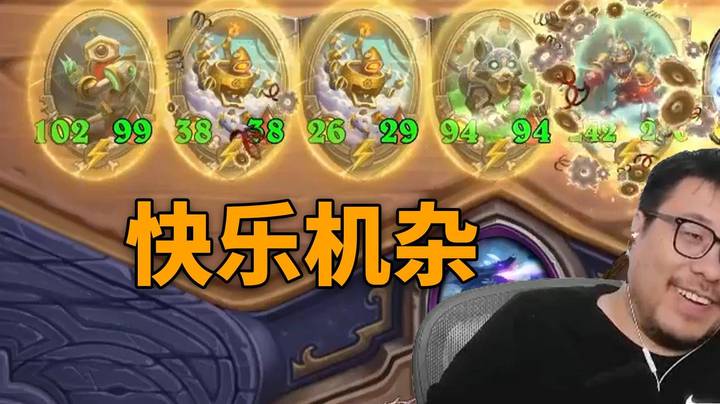 【炉石王师傅】终极快乐小机杂！玩机械既开心又很猛！