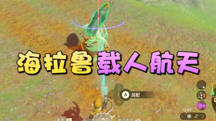 【王国之泪】美美干嘛呢：“海拉鲁载人航天”