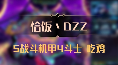 【恰饭丶DZZ】5战斗机甲4斗士 吃鸡