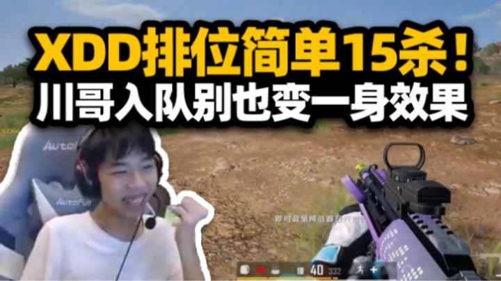真好玩！XDD排位遇贴脸杀吓坏了 野蛮冲锋15杀吃鸡！融入飘柔都变一身效果？川哥请保持纯真别被崔同化！