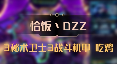 【恰饭丶DZZ】3秘术卫士3战斗机甲 吃鸡