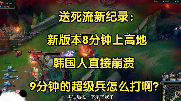送死流新纪录：新版本8分钟上高地？韩国人直接崩溃，9分钟的超级兵怎么打啊？