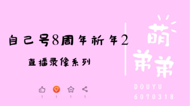 自己号8周年祈年2