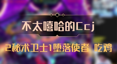 【不太嘻哈的Ccj】2秘术卫士1堕落使者 吃鸡