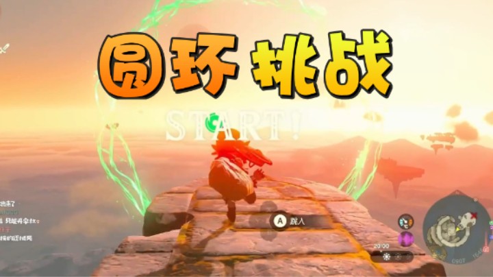 圆环挑战