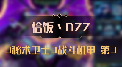 【恰饭丶DZZ】3秘术卫士3战斗机甲 第3
