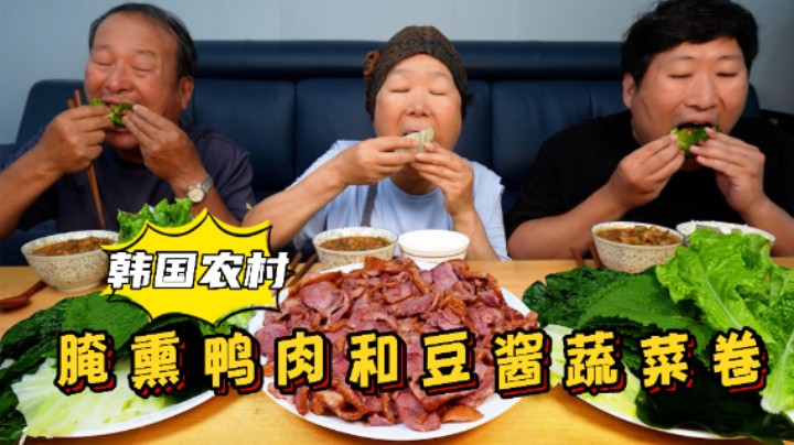 和爸妈享用腌熏鸭肉和豆酱，用蔬菜卷包裹，一口一个，太过瘾了！