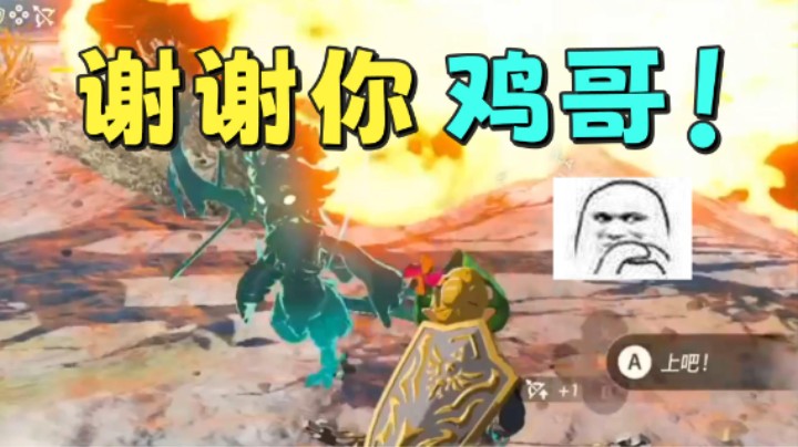 【王国之泪】KazeLink：“谢谢你，鸡哥”