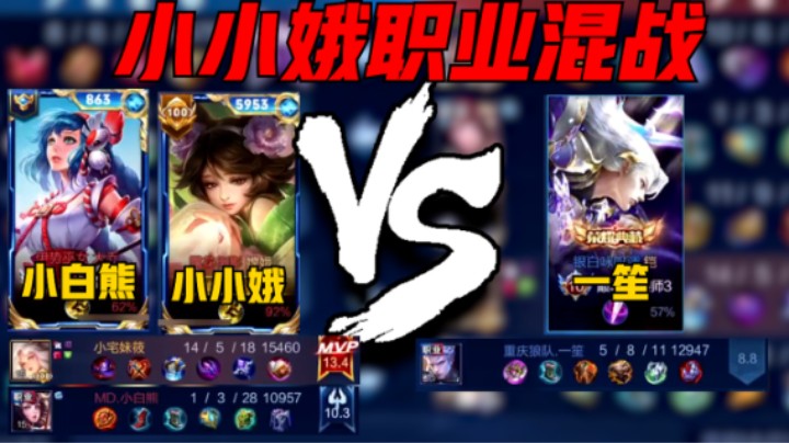 【小小娥】小小娥联手职业小白熊巅峰2298分撞车职业一笙，嫦娥14-5评分13.4斩获MVP!